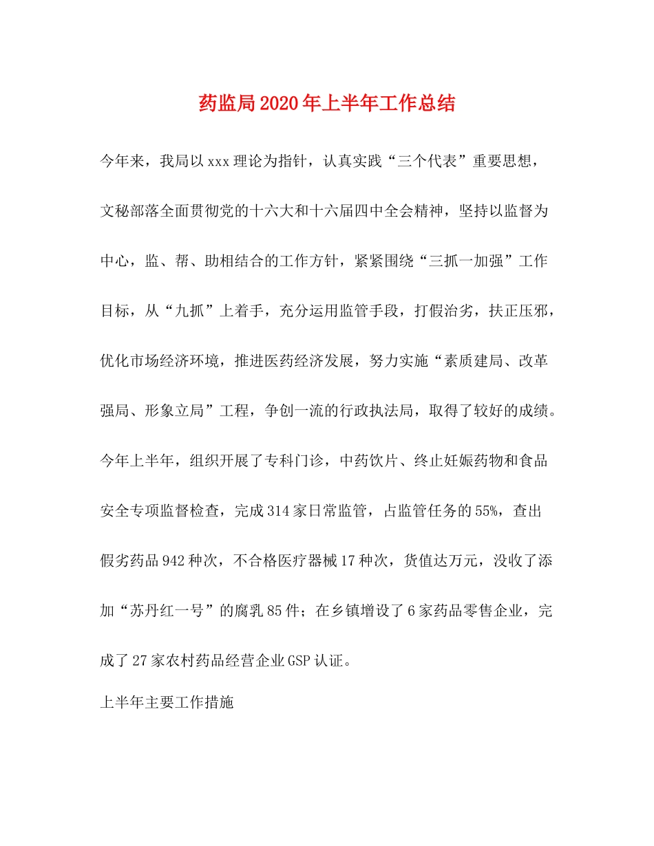 药监局年上半年工作总结_第1页