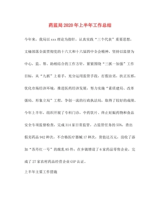 药监局年上半年工作总结