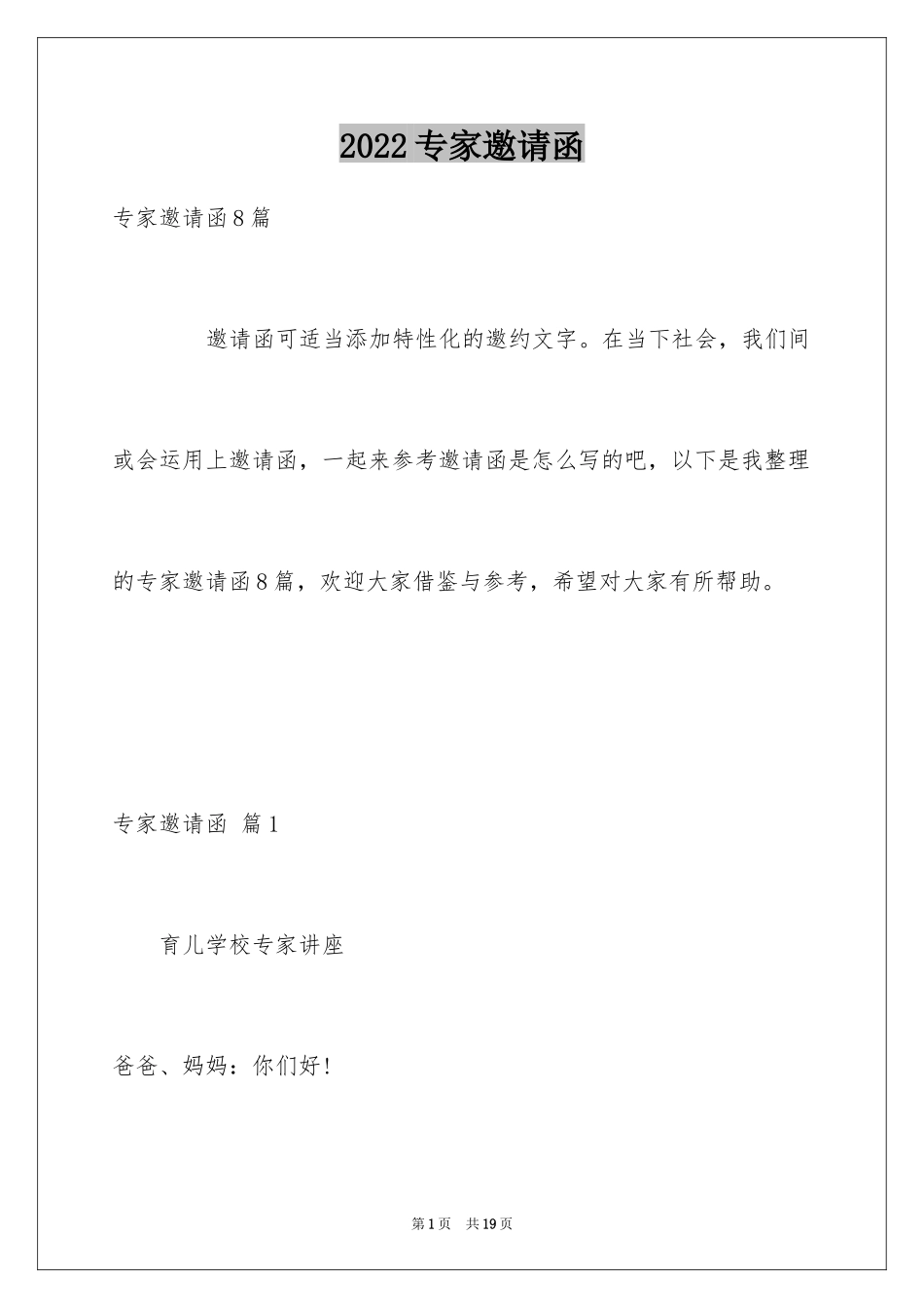 2022专家邀请函_18_第1页