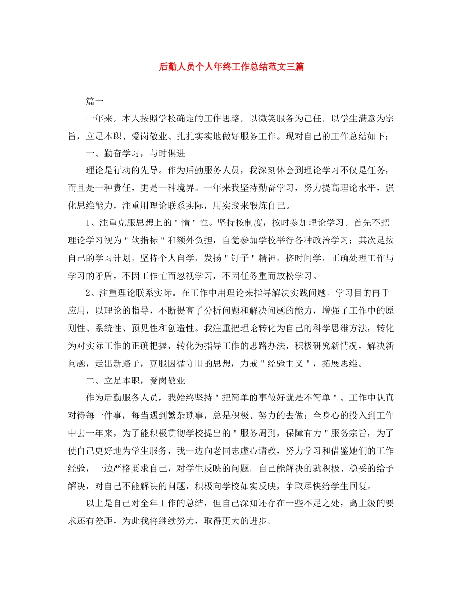 后勤人员个人年终工作总结范文三篇_第1页