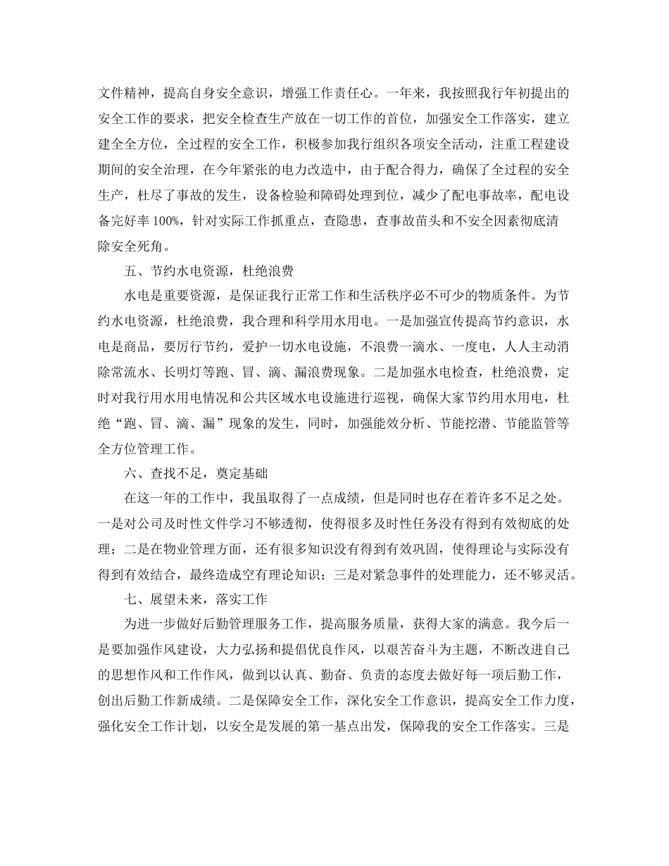 后勤人员个人年终工作总结范文三篇_第3页