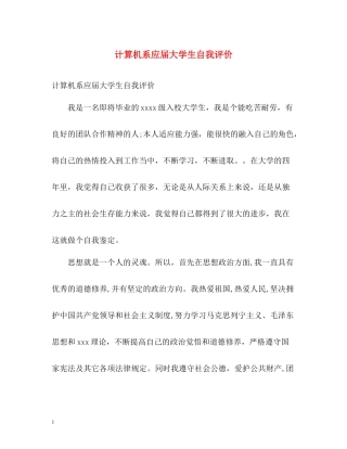 计算机系应届大学生自我评价