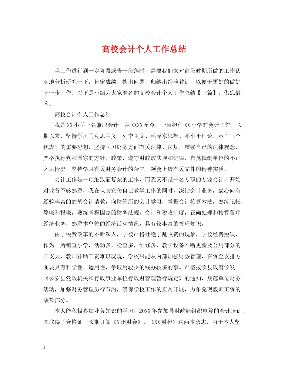 高校会计个人工作总结_第1页