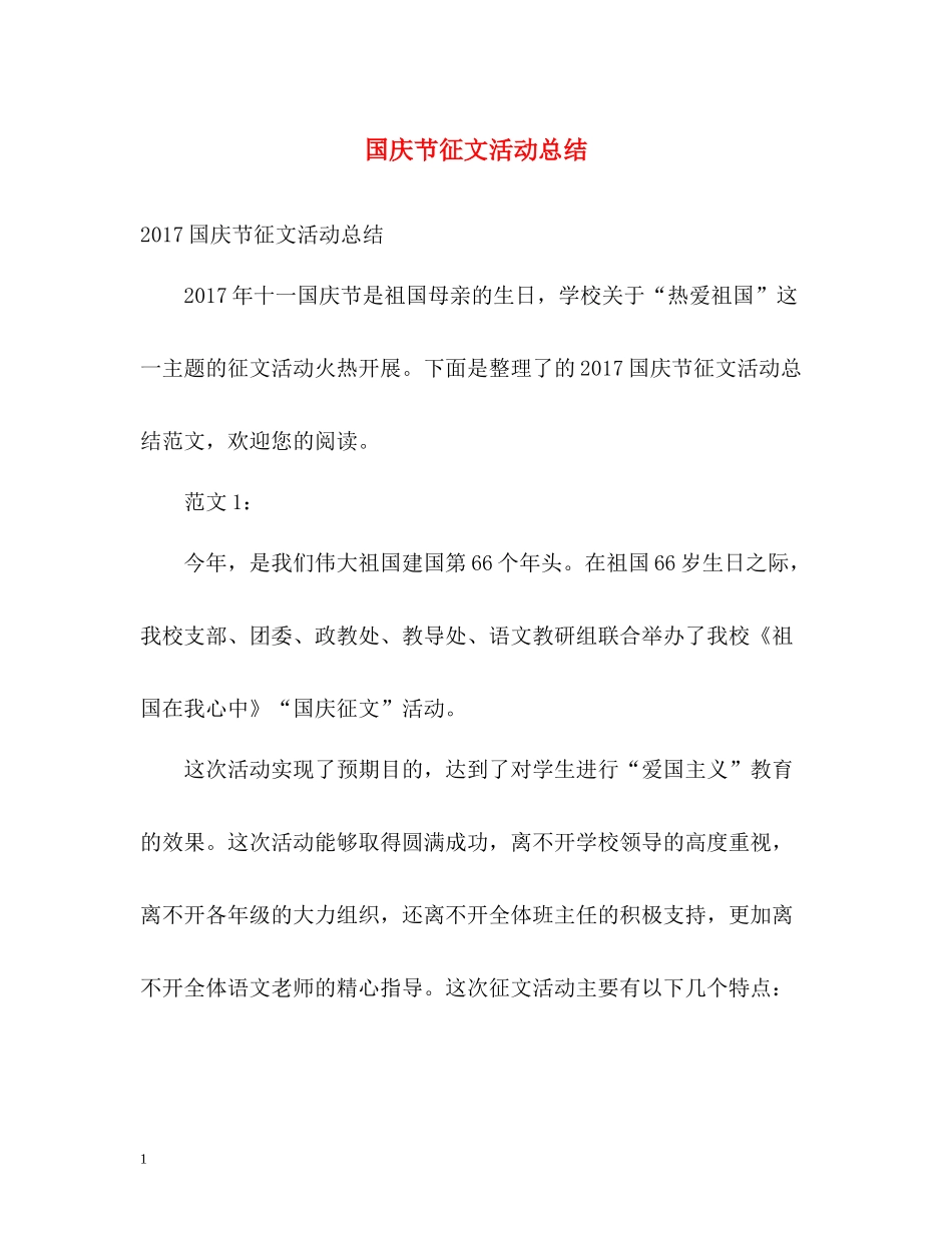 国庆节征文活动总结2)_第1页