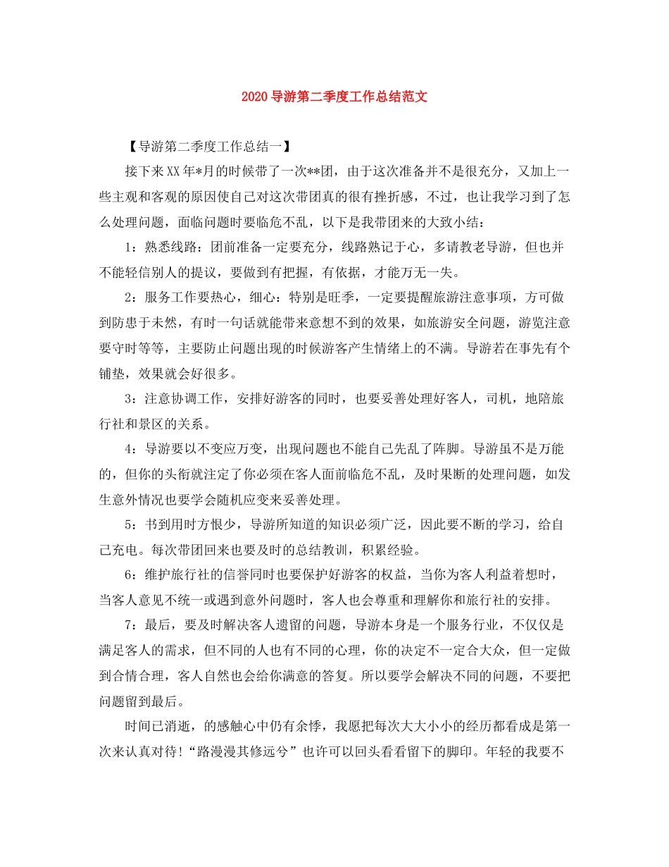 导游第二季度工作总结范文_第1页