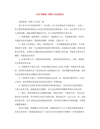 导游第二季度工作总结范文