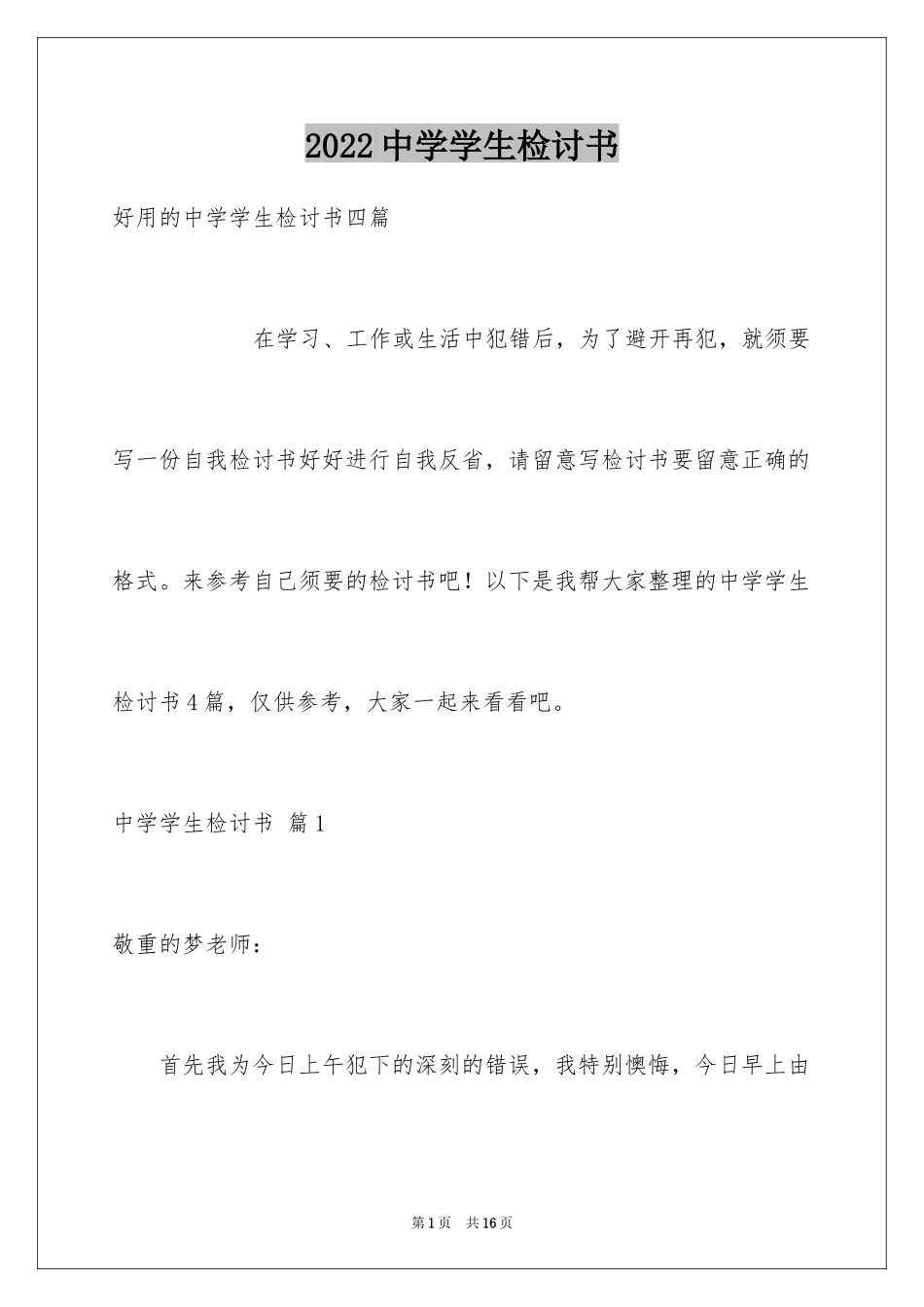 2022中学学生检讨书_18_第1页