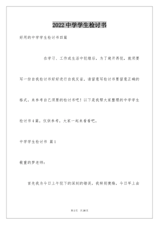 2022中学学生检讨书_18