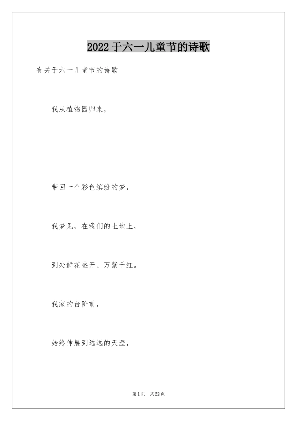 2022于六一儿童节的诗歌_第1页