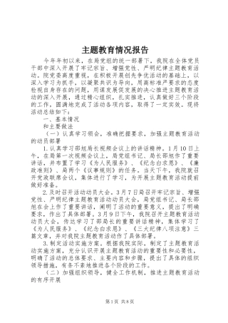 主题教育情况报告