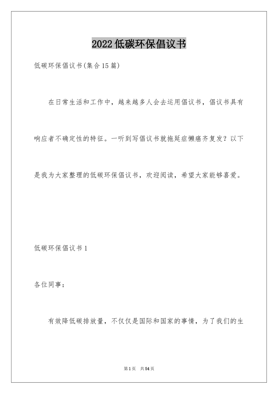 2022低碳环保倡议书_83_第1页