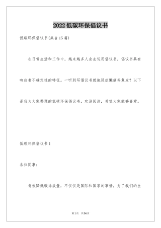 2022低碳环保倡议书_83