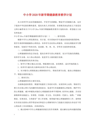 中小学2020年新学期健康教育教学计划 