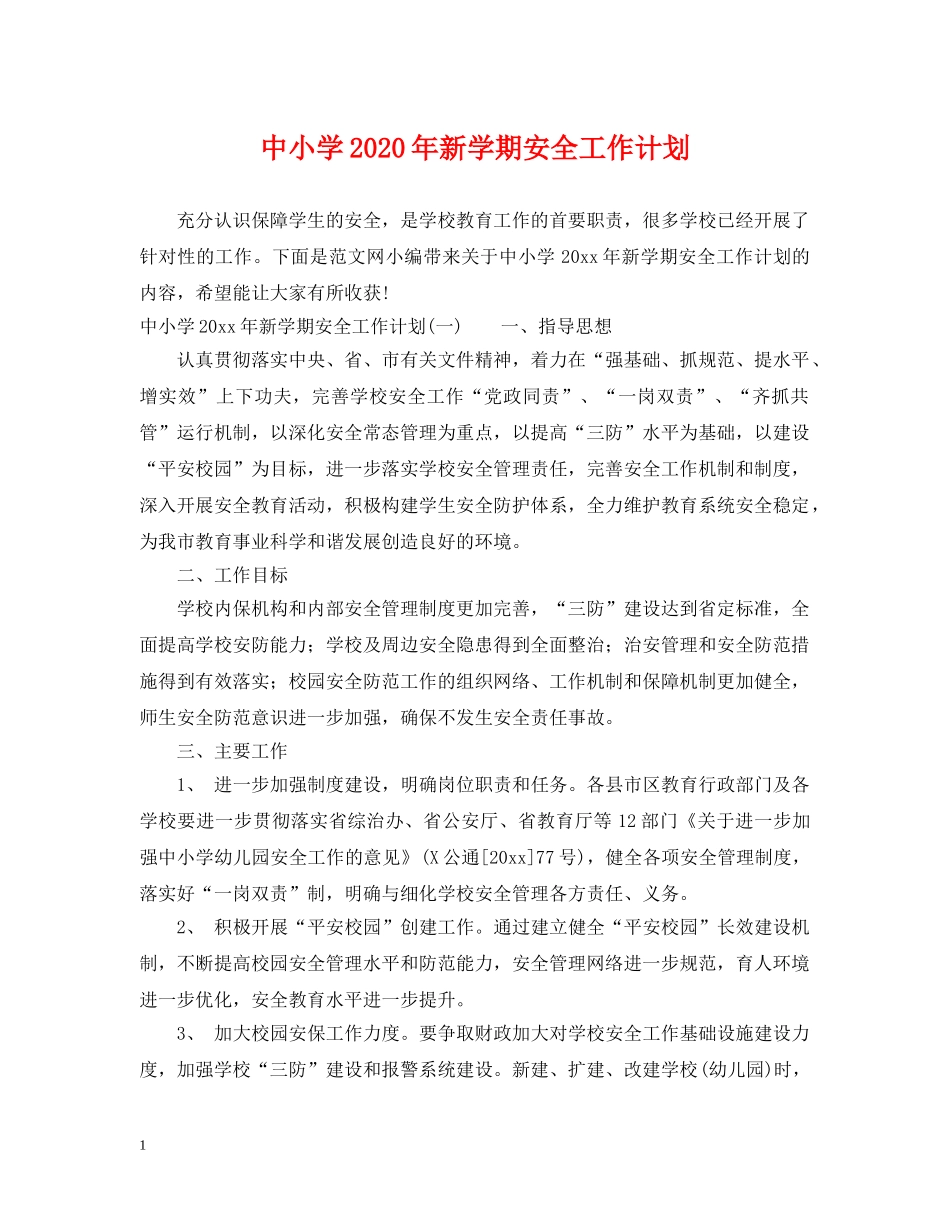 中小学2020年新学期安全工作计划 _第1页