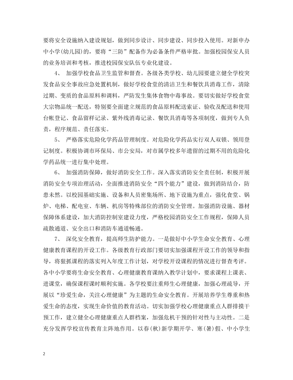 中小学2020年新学期安全工作计划 _第2页
