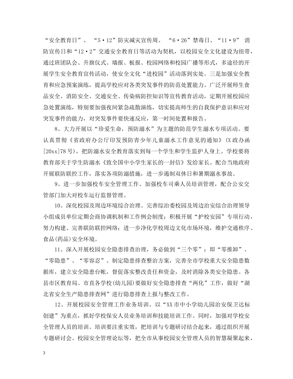 中小学2020年新学期安全工作计划 _第3页