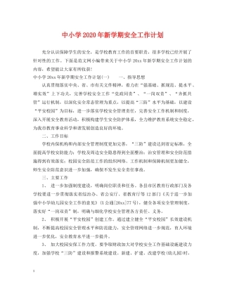 中小学2020年新学期安全工作计划 