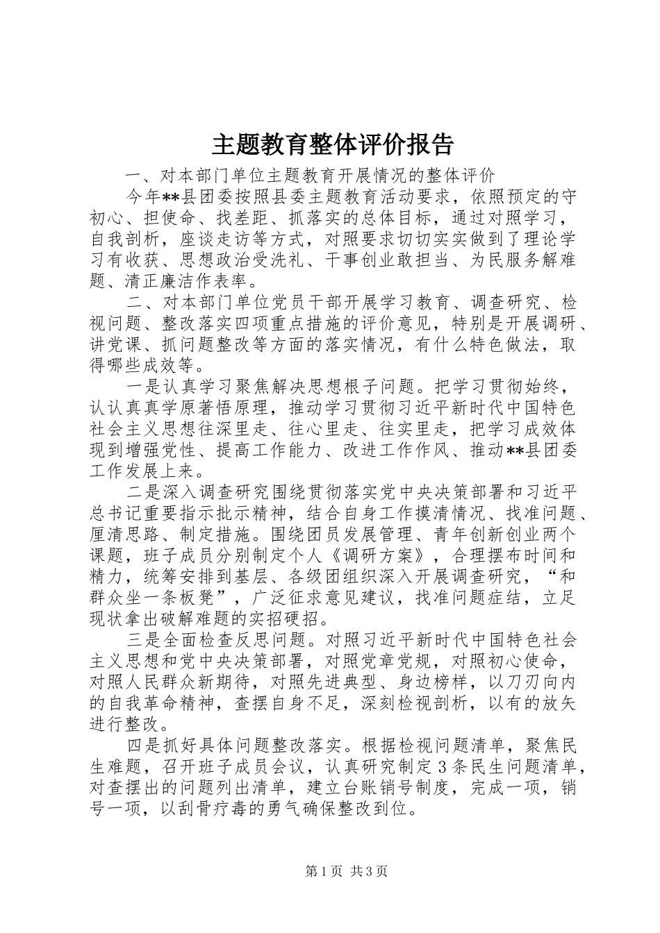 主题教育整体评价报告_第1页