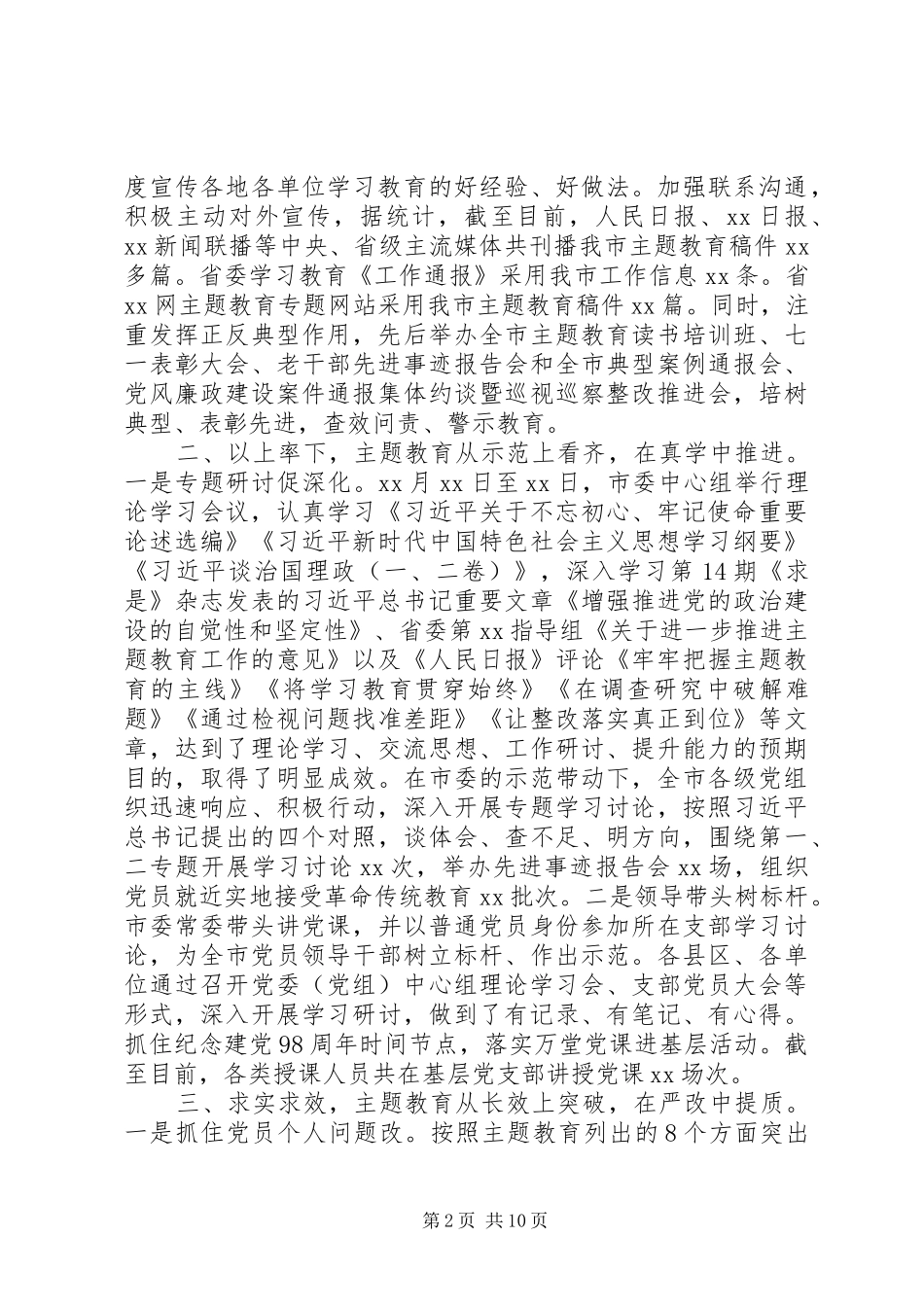 主题教育开展情况汇报(市委,县委，机关）_第2页