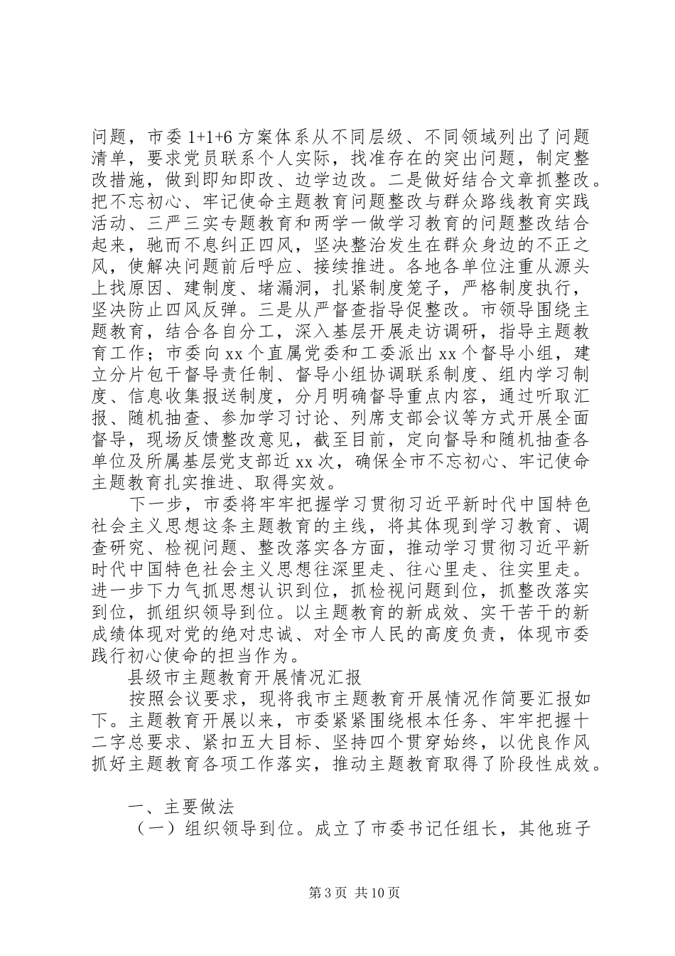 主题教育开展情况汇报(市委,县委，机关）_第3页