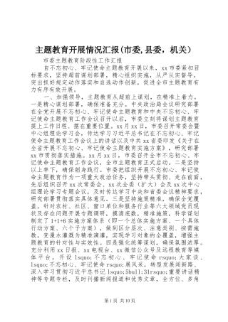 主题教育开展情况汇报(市委,县委，机关）