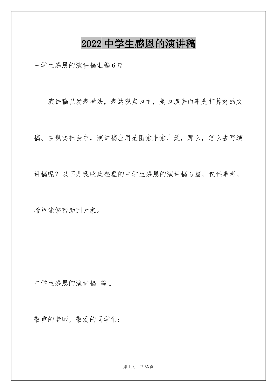 2022中学生感恩的演讲稿_185_第1页