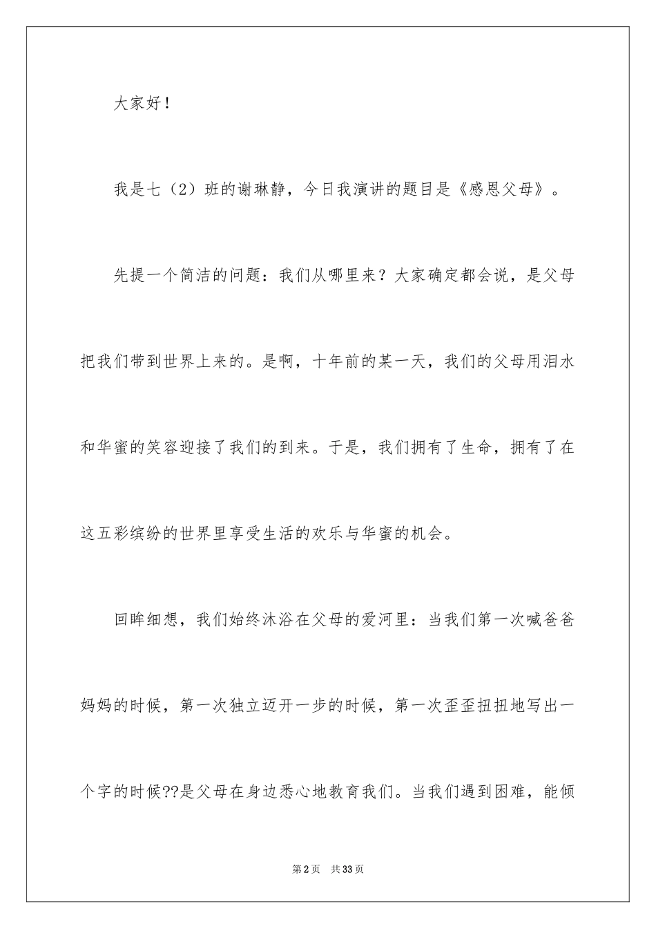 2022中学生感恩的演讲稿_185_第2页