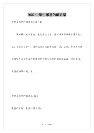 2022中学生感恩的演讲稿_185