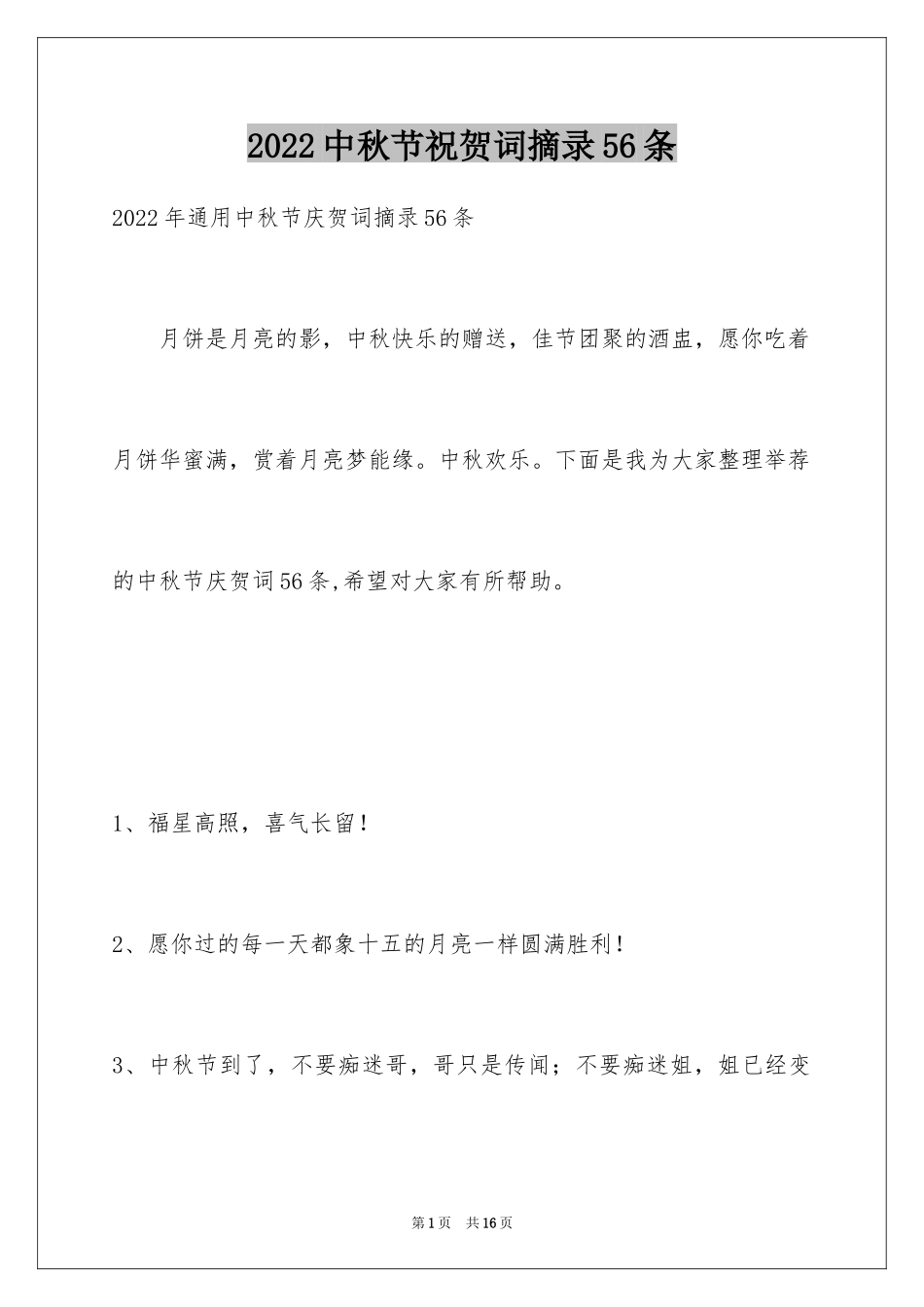 2022中秋节祝贺词摘录56条_第1页