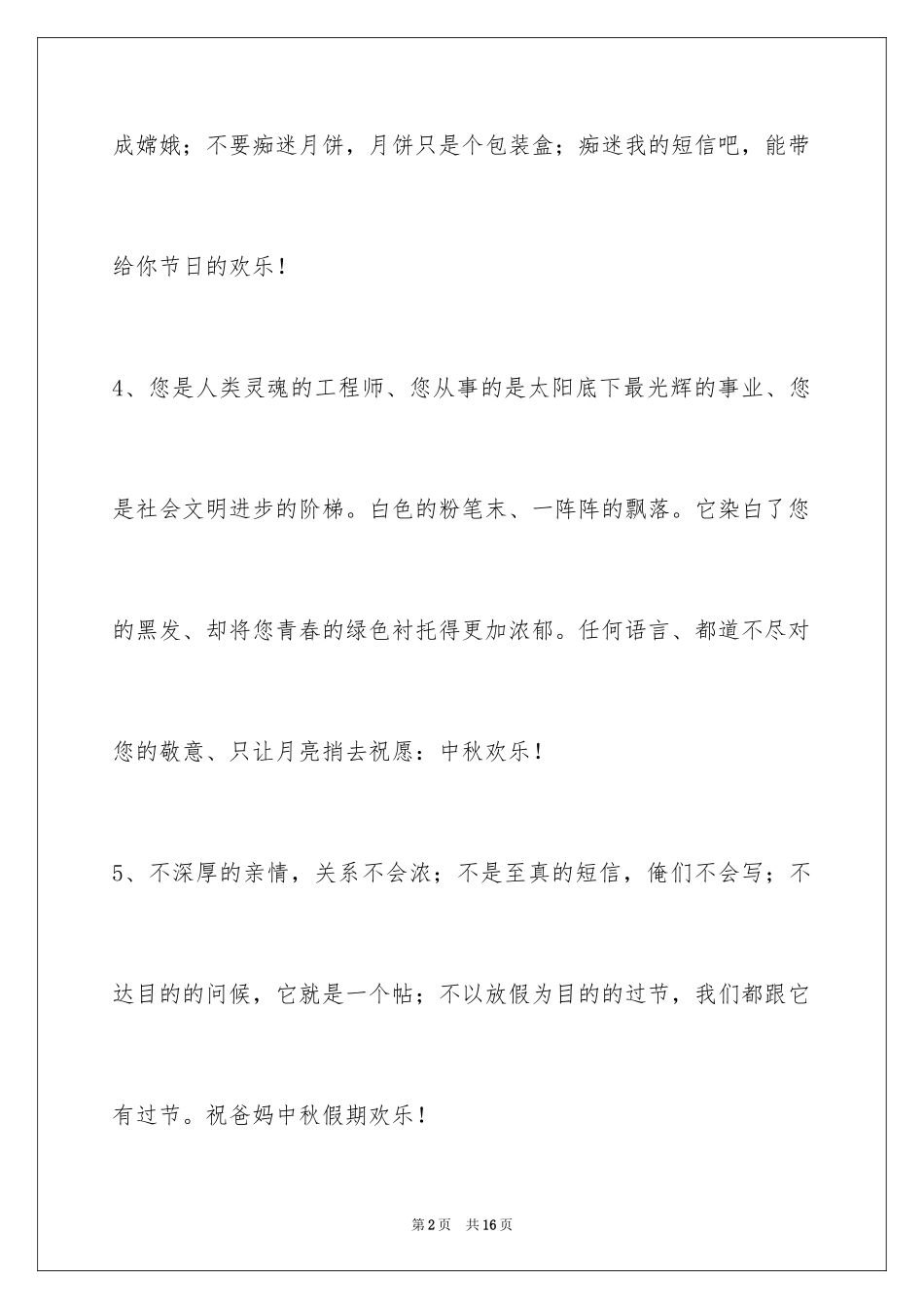 2022中秋节祝贺词摘录56条_第2页