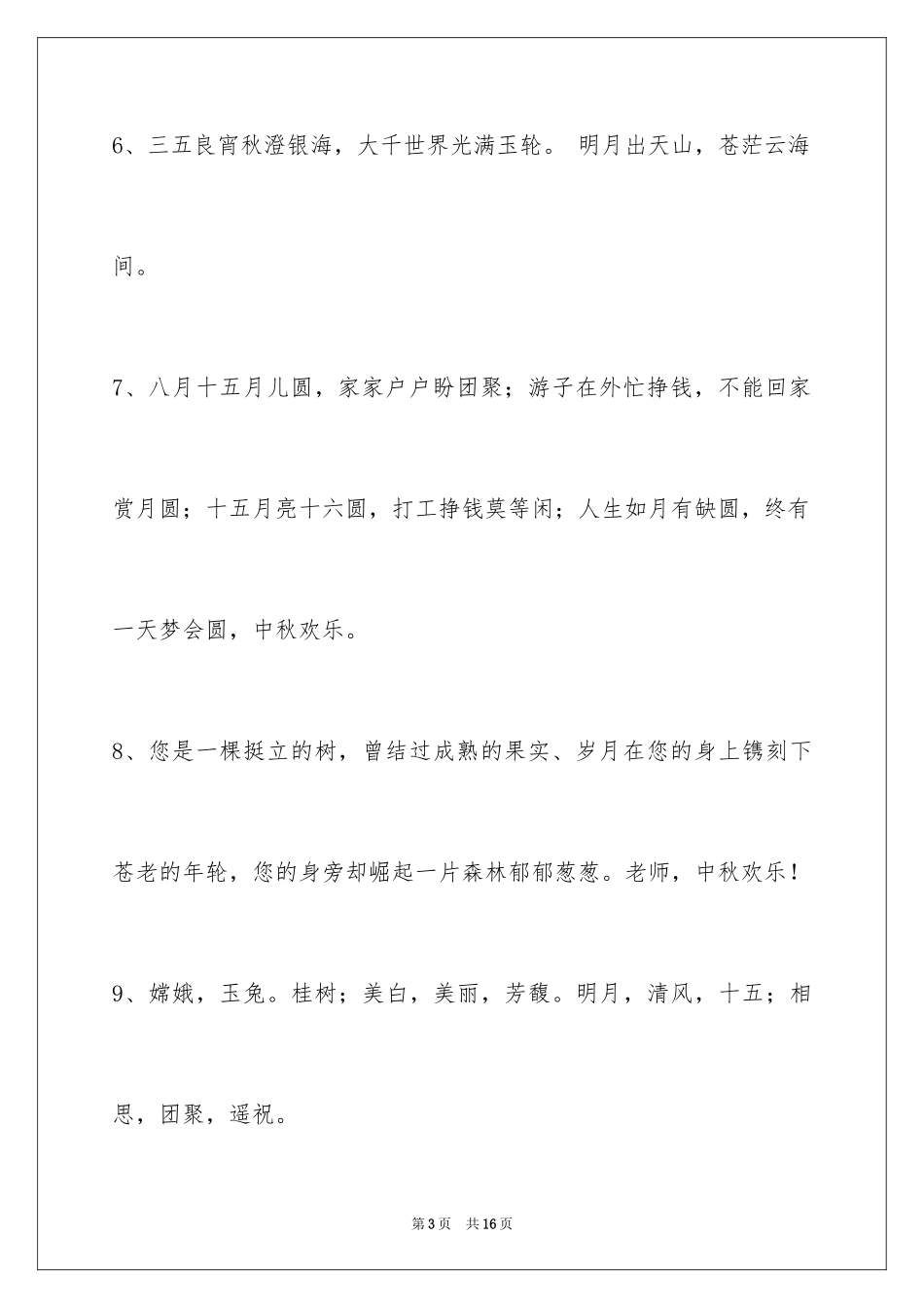 2022中秋节祝贺词摘录56条_第3页