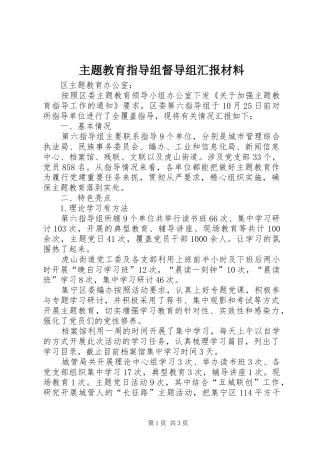 主题教育指导组督导组汇报材料