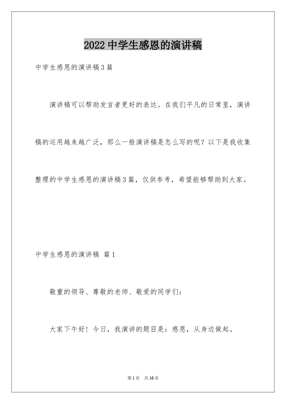 2022中学生感恩的演讲稿_275_第1页