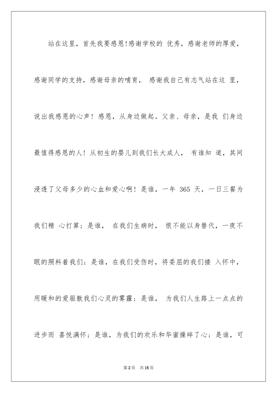 2022中学生感恩的演讲稿_275_第2页