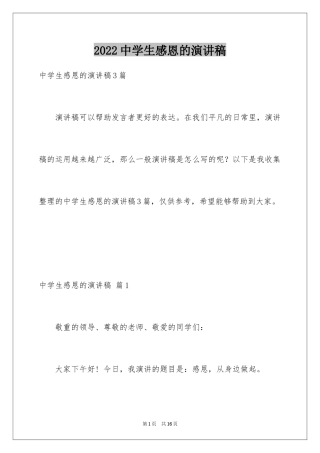 2022中学生感恩的演讲稿_275