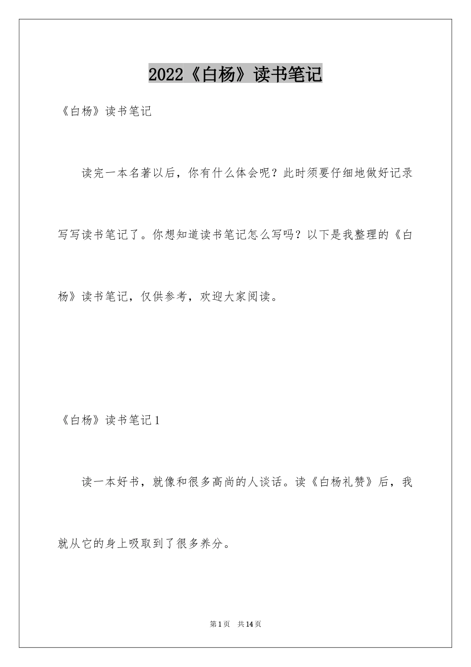 2022《白杨》读书笔记_1_第1页