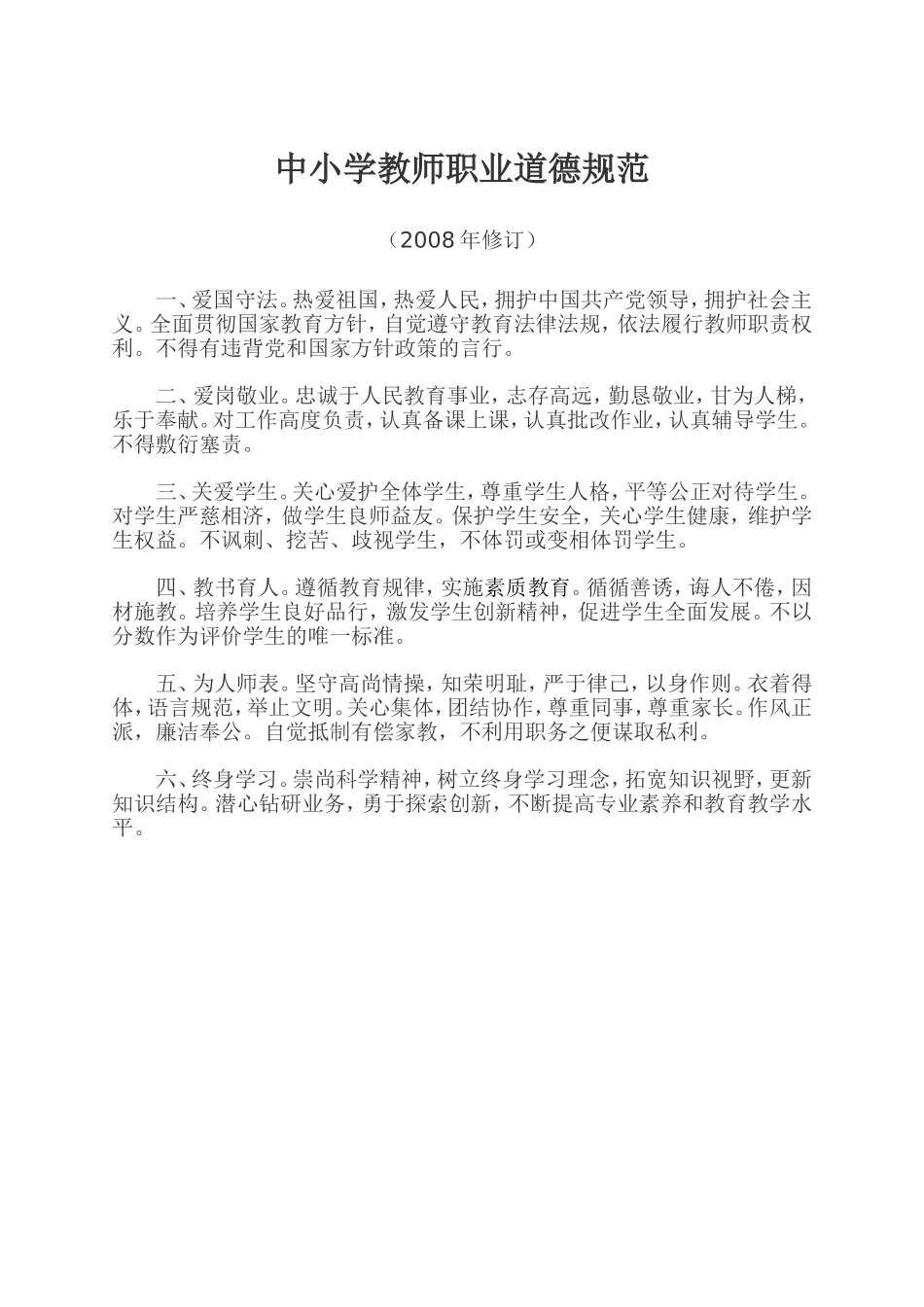 中小学教师职业道德规范_第1页
