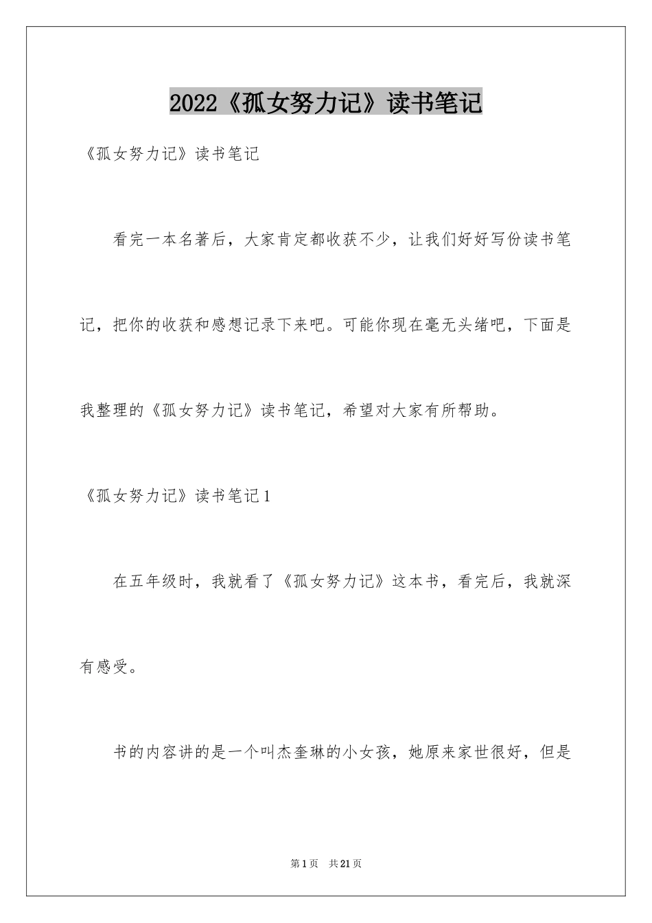 2022《孤女努力记》读书笔记_第1页