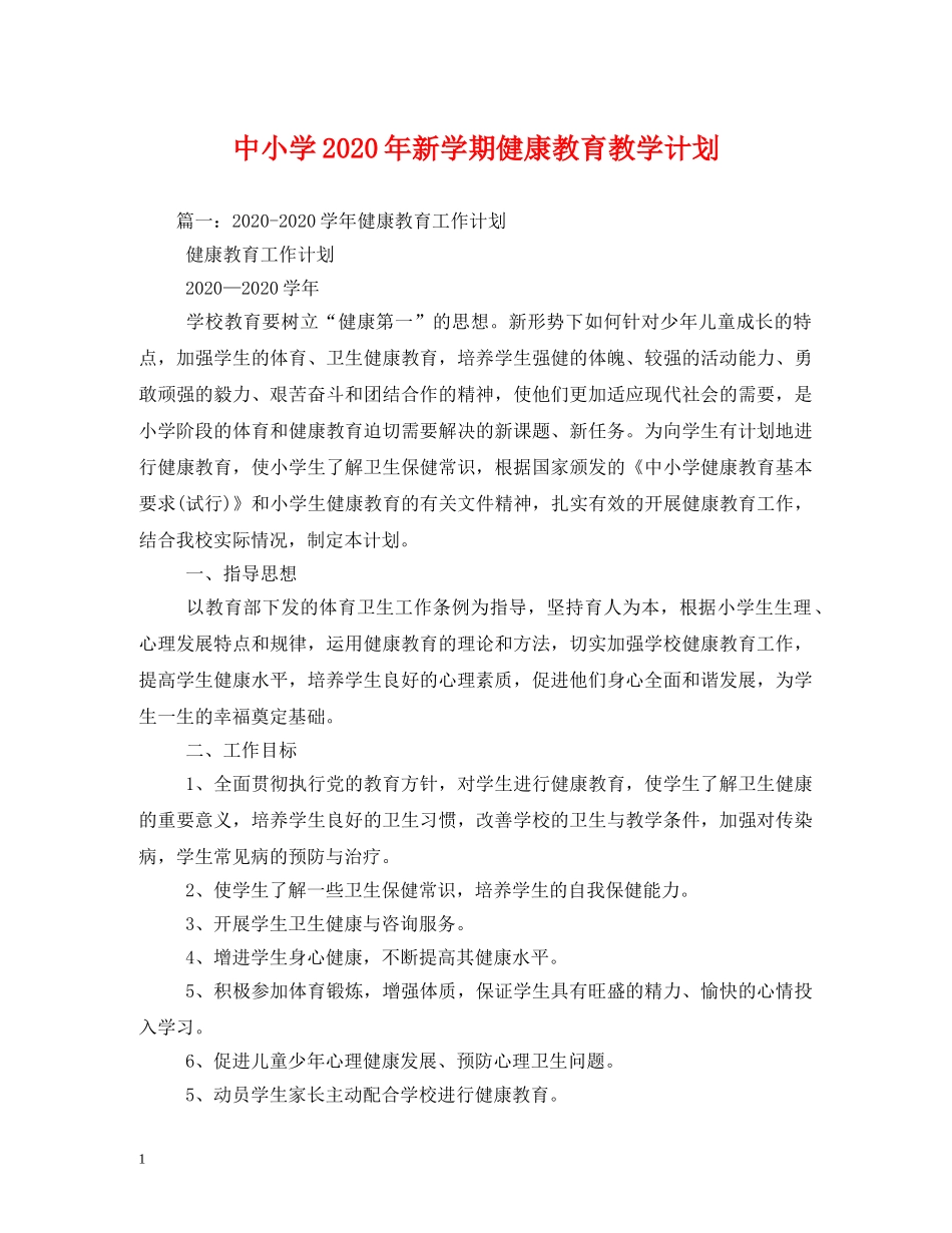 中小学2020年新学期健康教育教学计划 (2) _第1页