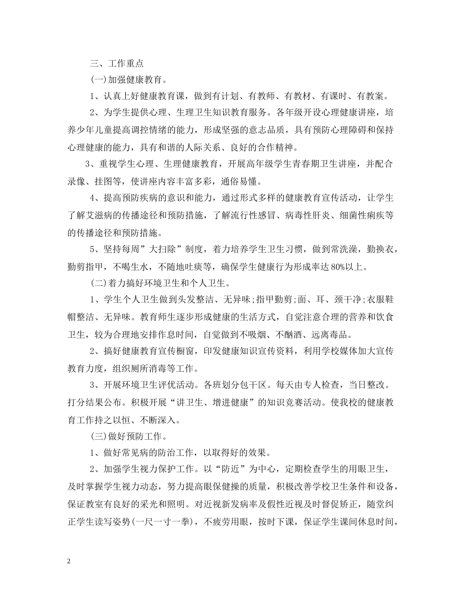 中小学2020年新学期健康教育教学计划 (2) _第2页