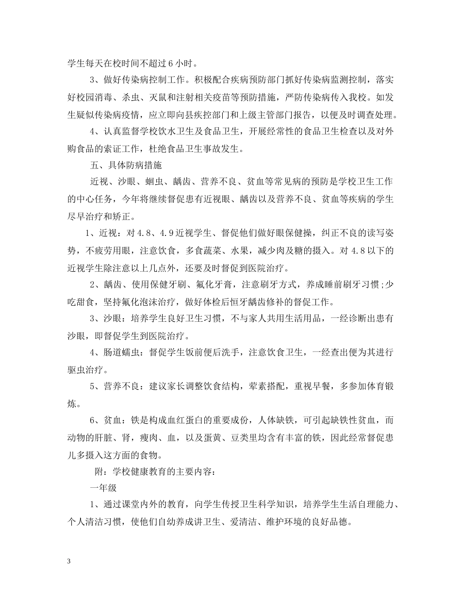 中小学2020年新学期健康教育教学计划 (2) _第3页