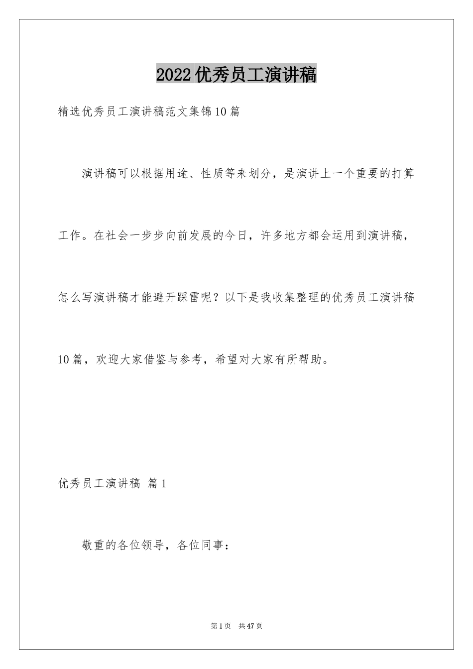 2022优秀员工演讲稿_477_第1页