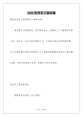 2022优秀员工演讲稿_477