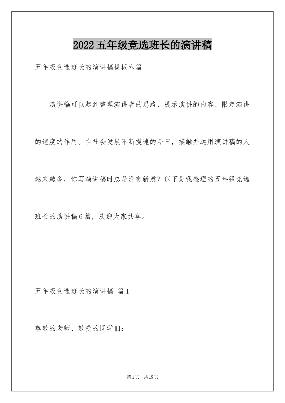 2022五年级竞选班长的演讲稿_13_第1页