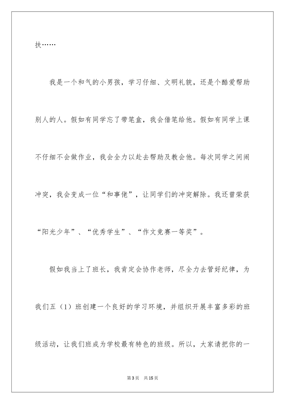 2022五年级竞选班长的演讲稿_13_第3页