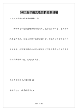 2022五年级竞选班长的演讲稿_13