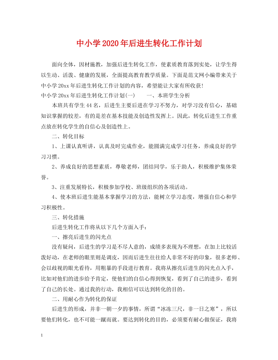 中小学2020年后进生转化工作计划 _第1页