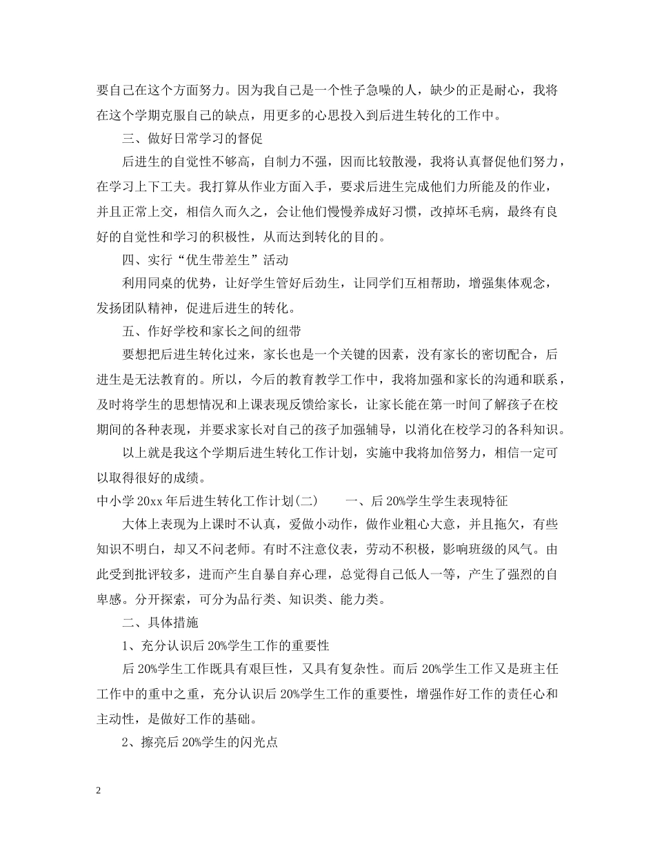中小学2020年后进生转化工作计划 _第2页