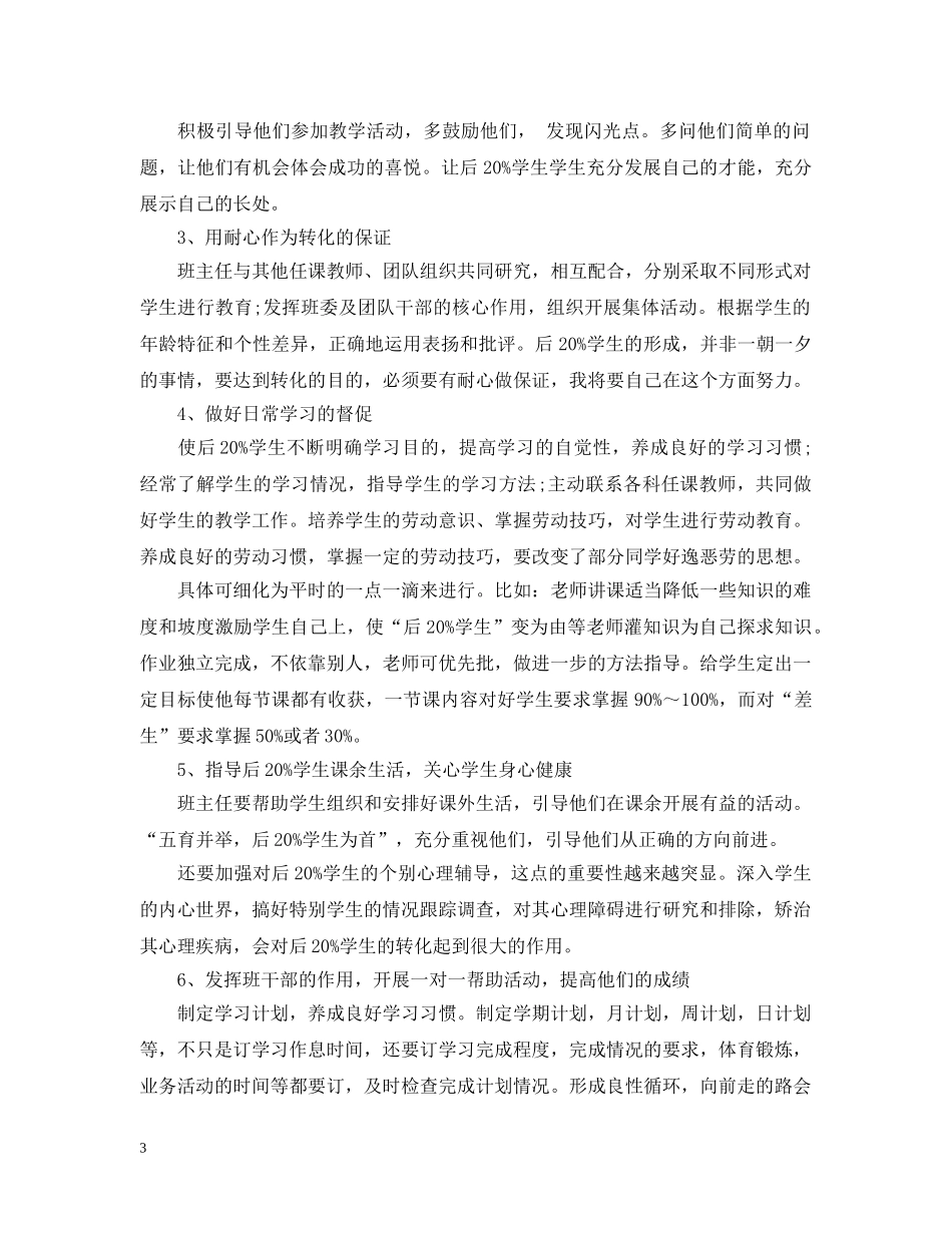中小学2020年后进生转化工作计划 _第3页