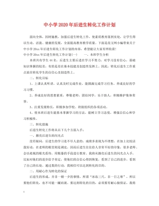 中小学2020年后进生转化工作计划 
